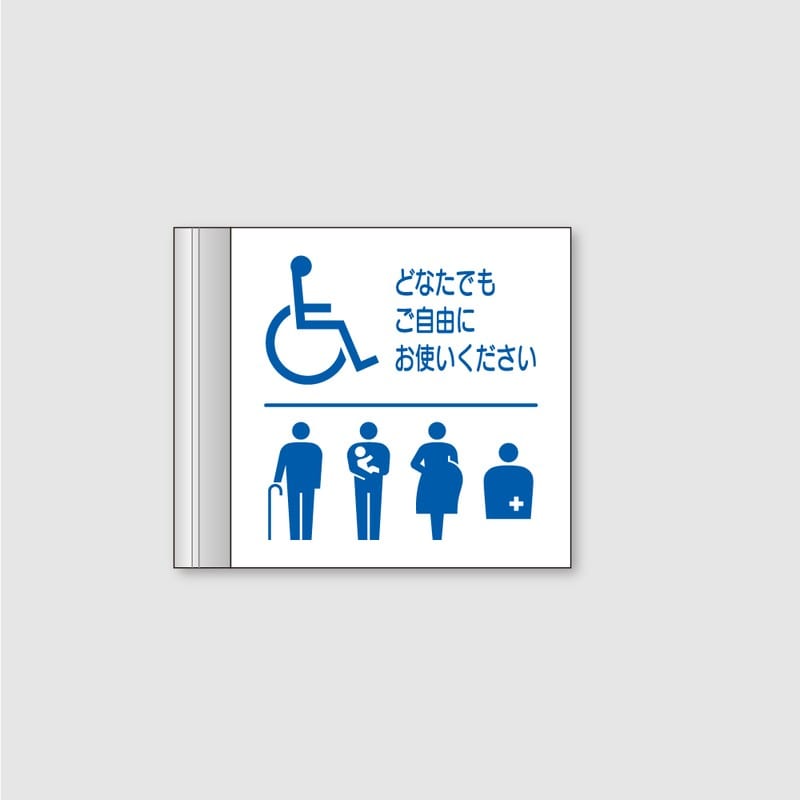 フジタ ALフレームピクトサイン 側面型 FAY150 18-108 バリアフリートイレ 1個（ご注文単位1個）【直送品】