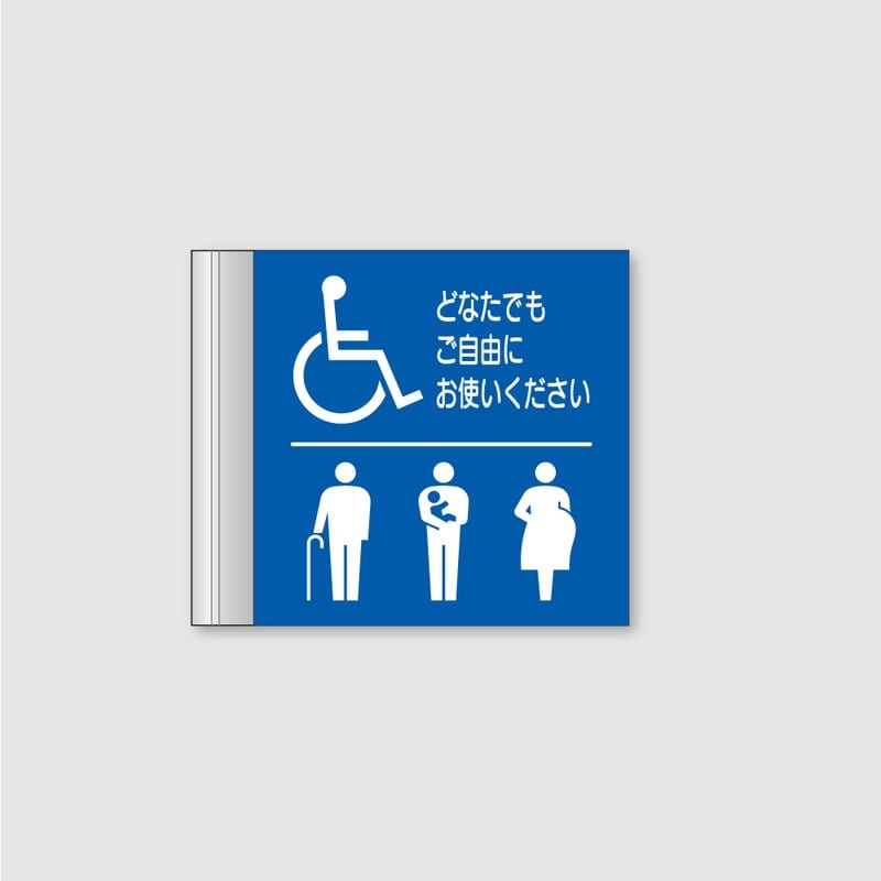 フジタ ALフレームピクトサイン 側面型 FAY150 18-109 バリアフリートイレ 1個（ご注文単位1個）【直送品】