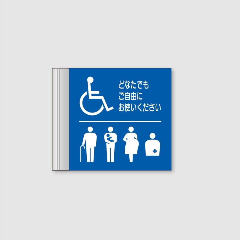 フジタ ALフレームピクトサイン 側面型 FAY150 18-110 バリアフリートイレ 1個（ご注文単位1個）【直送品】