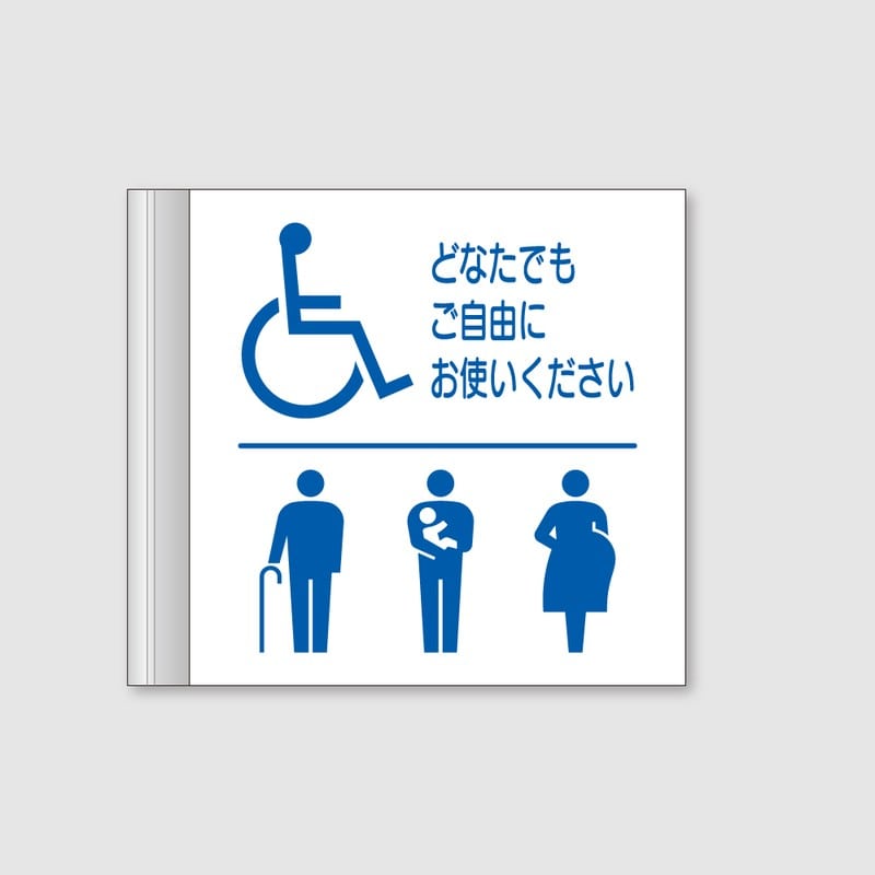 フジタ ALフレームピクトサイン 側面型 FAY200 18-107 バリアフリートイレ 1個（ご注文単位1個）【直送品】