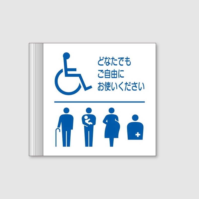 フジタ ALフレームピクトサイン 側面型 FAY200 18-108 バリアフリートイレ 1個（ご注文単位1個）【直送品】