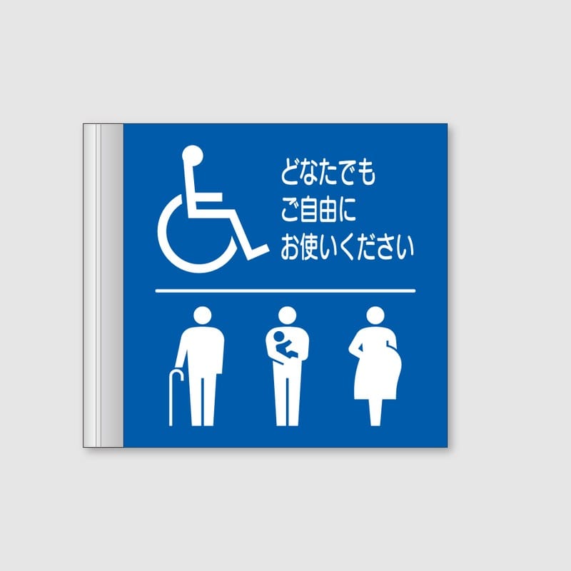 フジタ ALフレームピクトサイン 側面型 FAY200 18-109 バリアフリートイレ 1個（ご注文単位1個）【直送品】