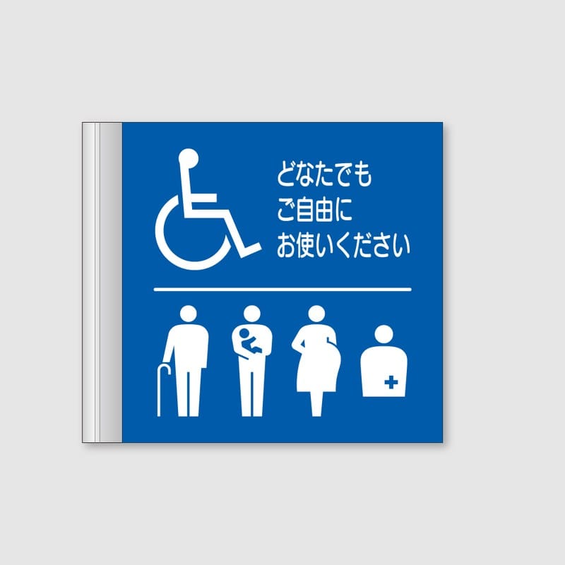 フジタ ALフレームピクトサイン 側面型 FAY200 18-110 バリアフリートイレ 1個（ご注文単位1個）【直送品】