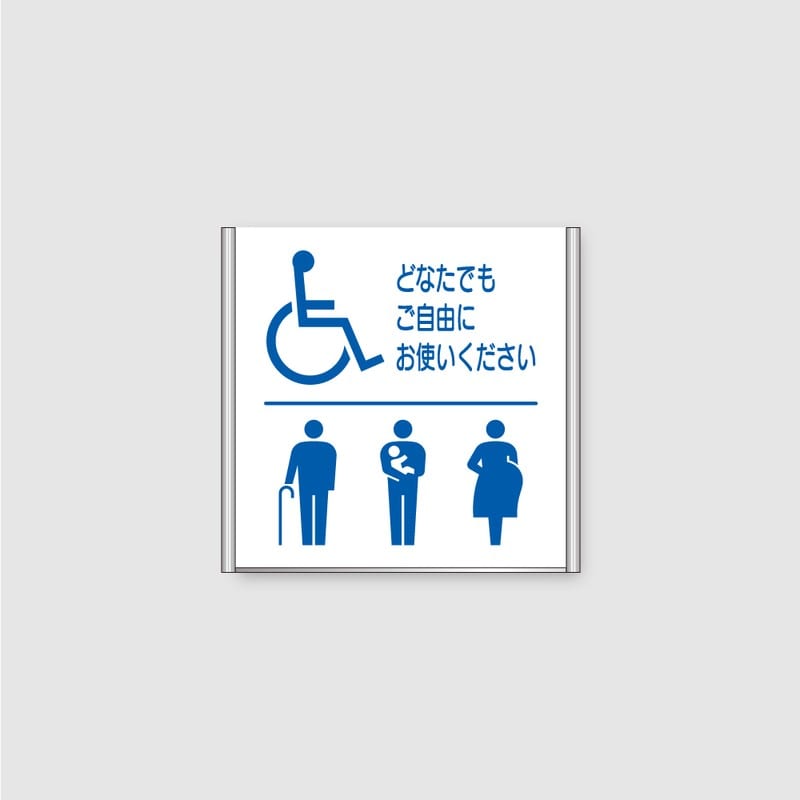 フジタ ALフレームピクトサイン 正面型 FA150-SV 18-107 バリアフリートイレ 1個（ご注文単位1個）【直送品】
