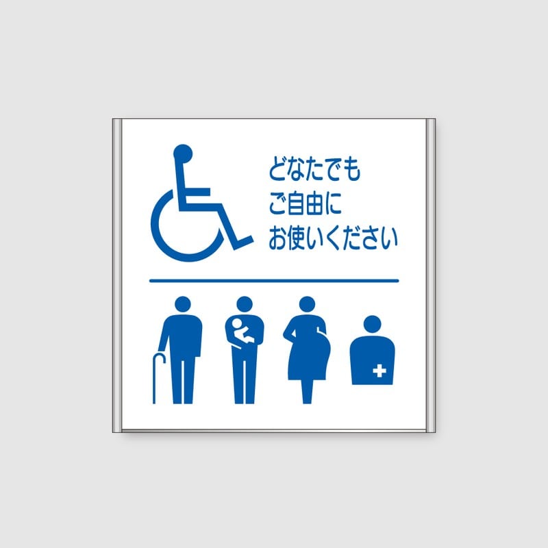 フジタ ALフレームピクトサイン 正面型 FA200-SV 18-108 バリアフリートイレ 1個（ご注文単位1個）【直送品】