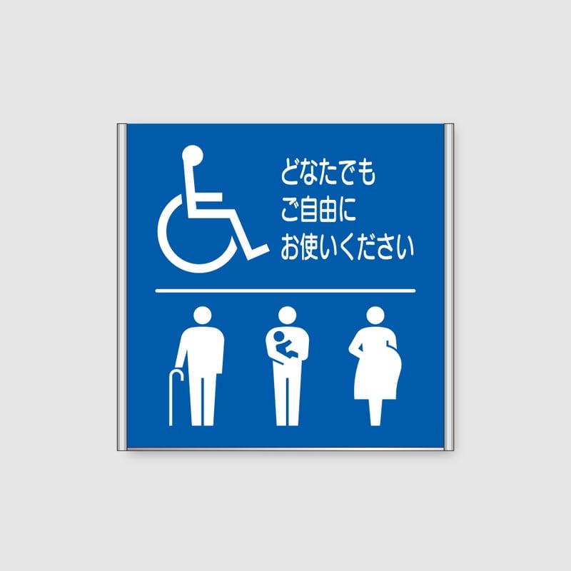 フジタ ALフレームピクトサイン 正面型 FA200-SV 18-109 バリアフリートイレ 1個（ご注文単位1個）【直送品】