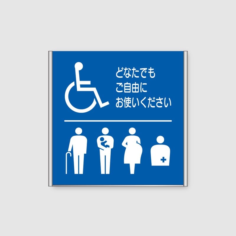 フジタ ALフレームピクトサイン 正面型 FA200-SV 18-110 バリアフリートイレ 1個（ご注文単位1個）【直送品】