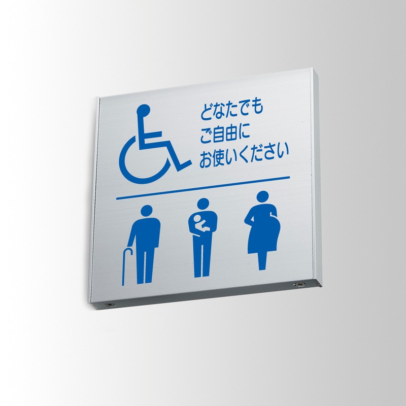 フジタ アルミプレート 正面型 FTY150 18-107 バリアフリートイレ 1個（ご注文単位1個）【直送品】