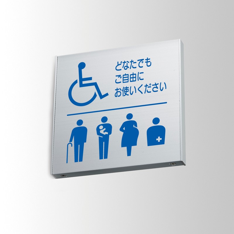 フジタ アルミプレート 正面型 FTY150 18-108 バリアフリートイレ 1個（ご注文単位1個）【直送品】