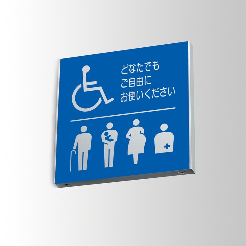 フジタ アルミプレート 正面型 FTY150 18-110 バリアフリートイレ 1個（ご注文単位1個）【直送品】