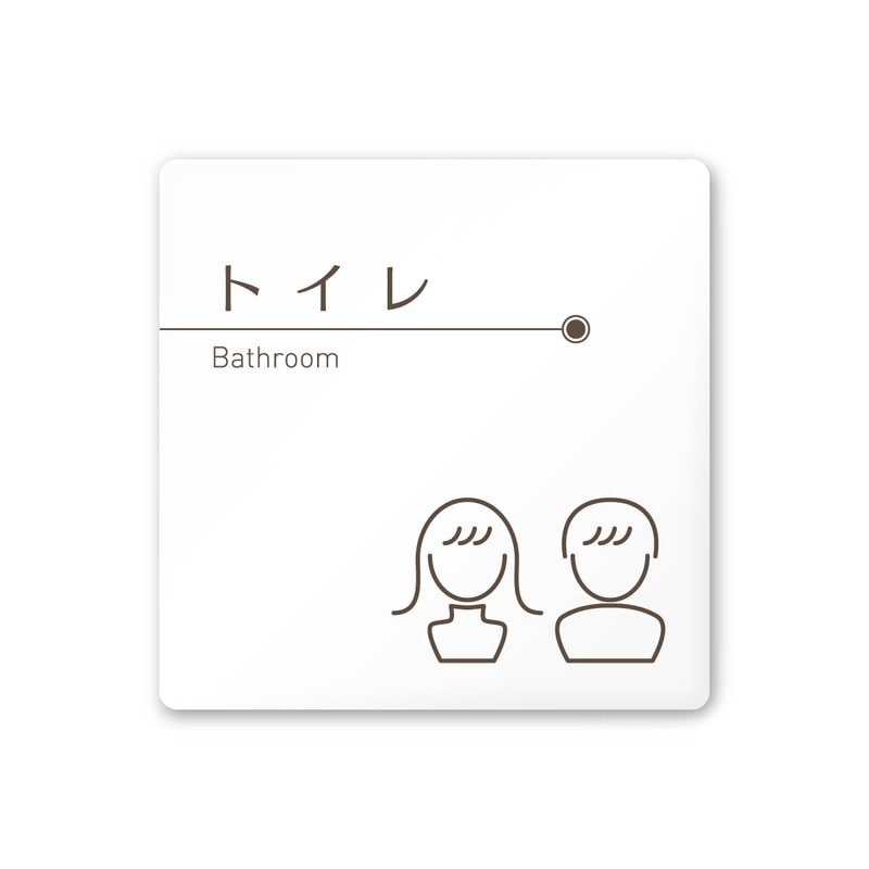 フジタ 飲食向ブラウン A-KM1-0101トイレ 平付型アクリル 1個（ご注文単位1個）【直送品】