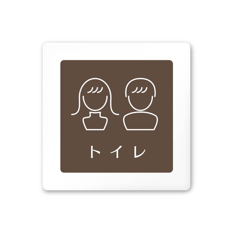 フジタ 飲食向ブラウン A-KM1-0102トイレ 平付型アクリル 1個（ご注文単位1個）【直送品】