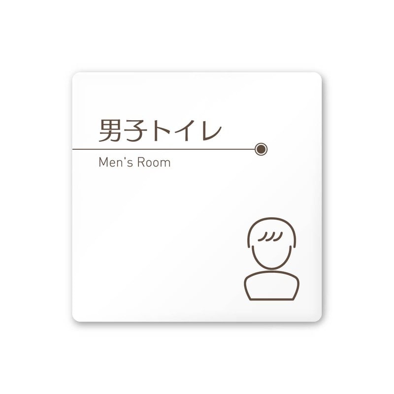 フジタ 飲食向ブラウン A-KM1-0103男子トイレ 平付型アクリル 1個（ご注文単位1個）【直送品】