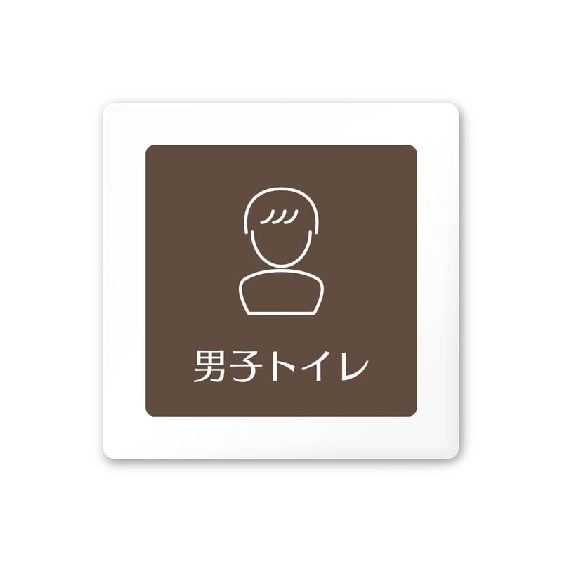 フジタ 飲食向ブラウン A-KM1-0104男子トイレ 平付型アクリル 1個（ご注文単位1個）【直送品】