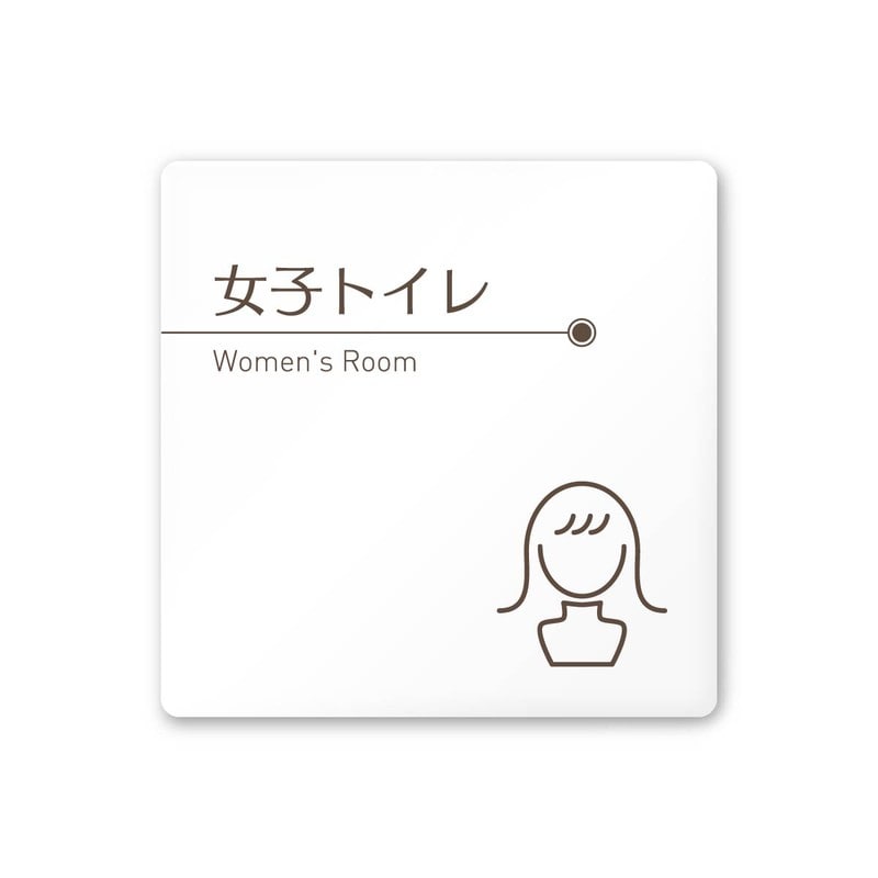 フジタ 飲食向ブラウン A-KM1-0105女子トイレ 平付型アクリル 1個（ご注文単位1個）【直送品】