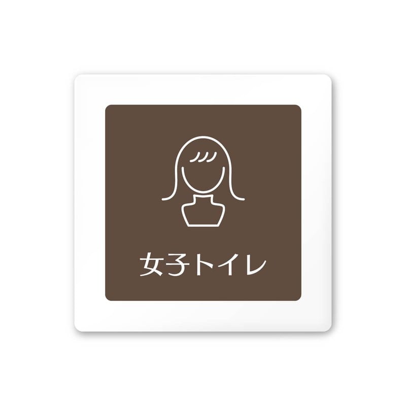 フジタ 飲食向ブラウン A-KM1-0106女子トイレ 平付型アクリル 1個（ご注文単位1個）【直送品】