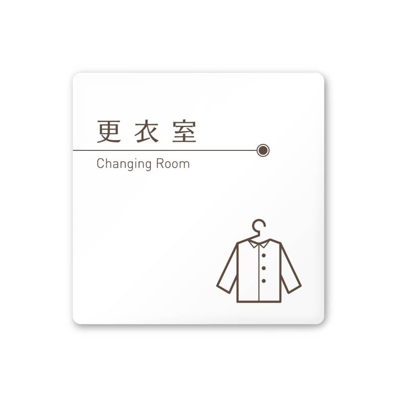 フジタ 飲食向ブラウン A-KM1-0109更衣室 平付型アクリル 1個（ご注文単位1個）【直送品】