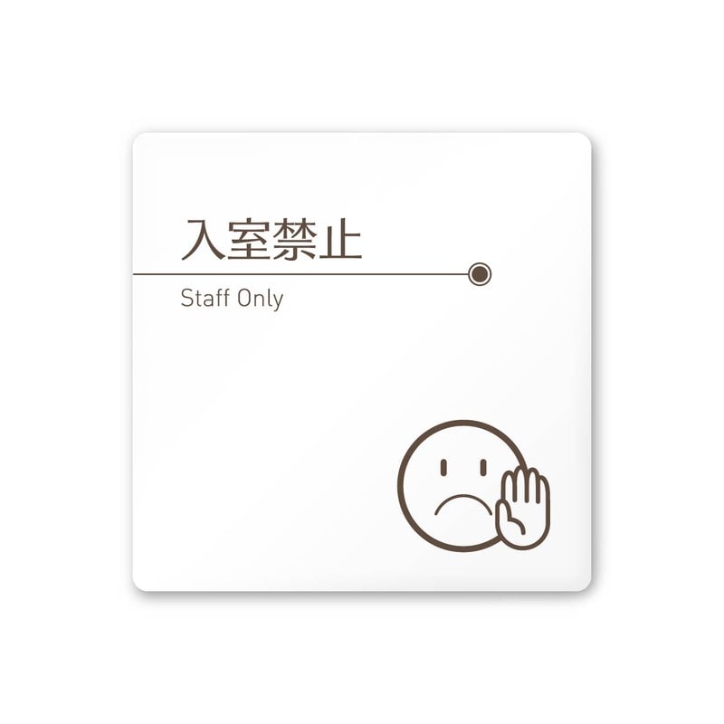 フジタ 飲食向ブラウン A-KM1-0110Staff 平付型アクリル 1個（ご注文単位1個）【直送品】