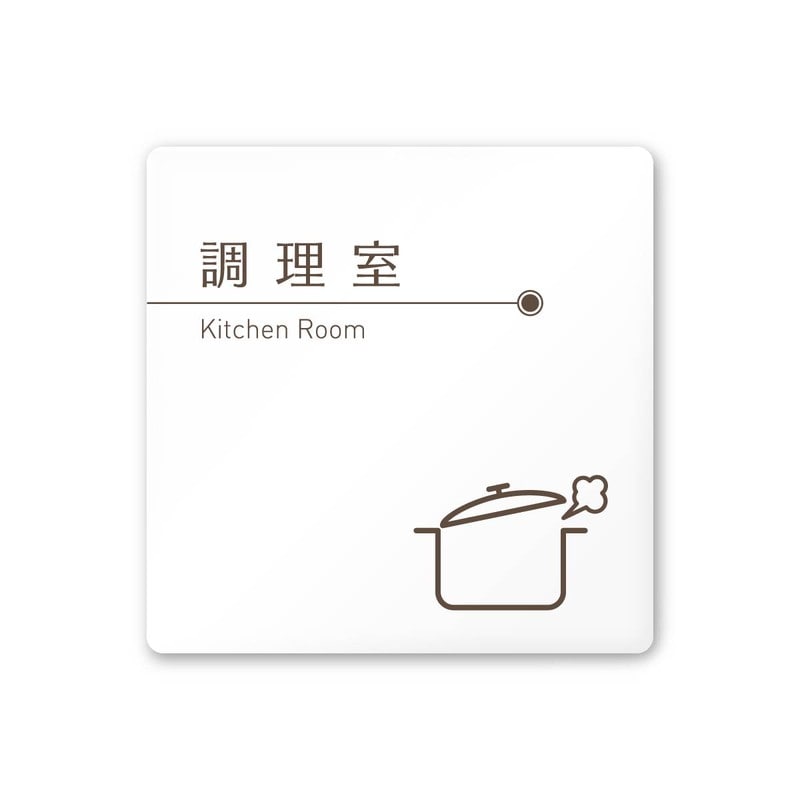 フジタ 飲食向ブラウン A-KM1-0111調理室 平付型アクリル 1個（ご注文単位1個）【直送品】