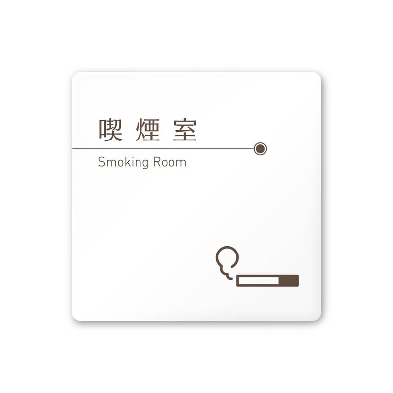 フジタ 飲食向ブラウン A-KM1-0112喫煙室 平付型アクリル 1個（ご注文単位1個）【直送品】