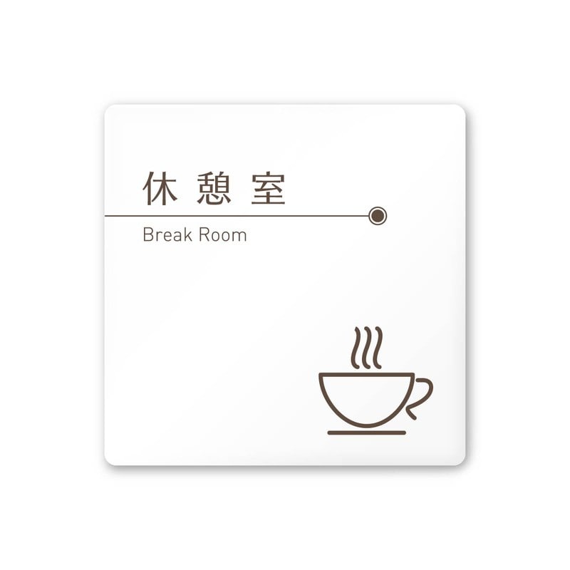 フジタ 飲食向ブラウン A-KM1-0113休憩室 平付型アクリル 1個（ご注文単位1個）【直送品】