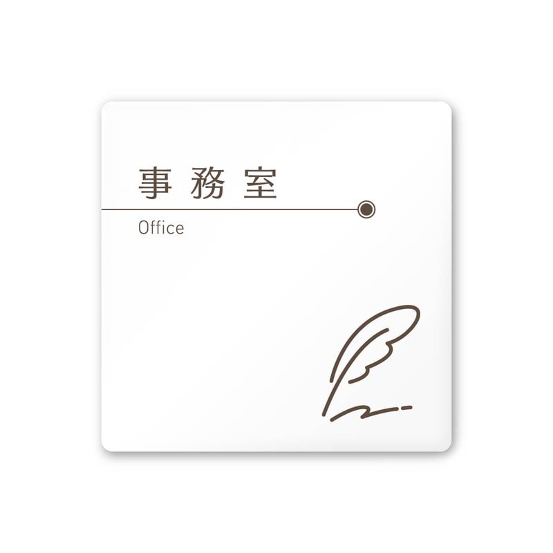 フジタ 飲食向ブラウン A-KM1-0115事務室 平付型アクリル 1個（ご注文単位1個）【直送品】