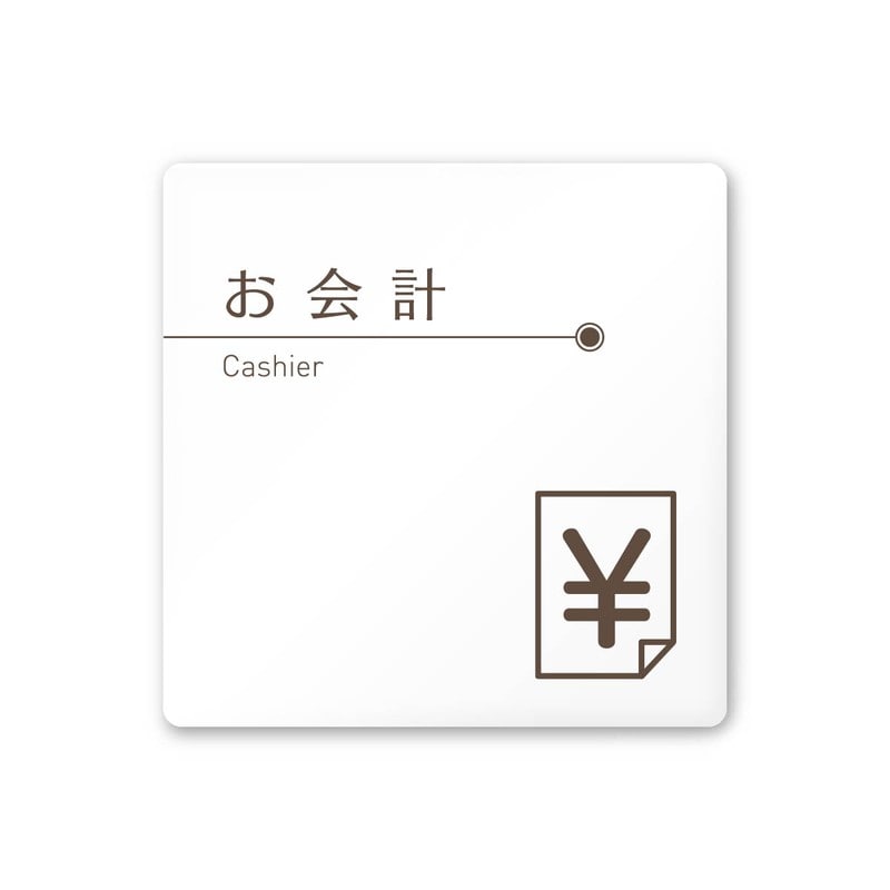 フジタ 飲食向ブラウン A-KM1-0116お会計 平付型アクリル 1個（ご注文単位1個）【直送品】