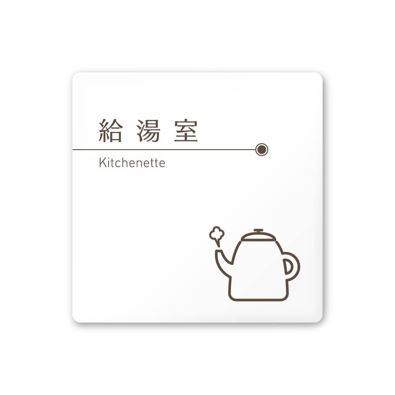 フジタ 飲食向ブラウン A-KM1-0117給湯室 平付型アクリル 1個（ご注文単位1個）【直送品】