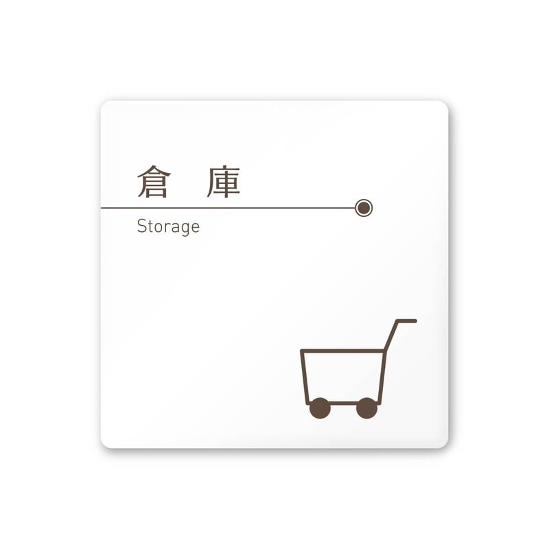 フジタ 飲食向ブラウン A-KM1-0118倉庫 平付型アクリル 1個（ご注文単位1個）【直送品】