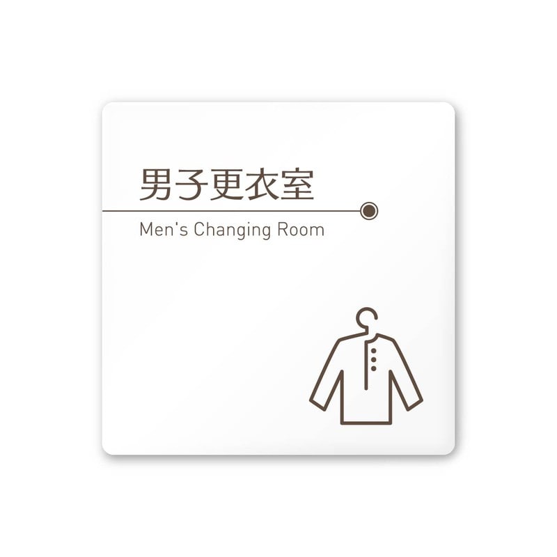 フジタ 飲食向ブラウン A-KM1-0119男子更衣室 平付型アクリル 1個（ご注文単位1個）【直送品】