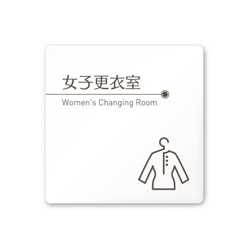 フジタ 飲食向ブラウン A-KM1-0120女子更衣室 平付型アクリル 1個（ご注文単位1個）【直送品】