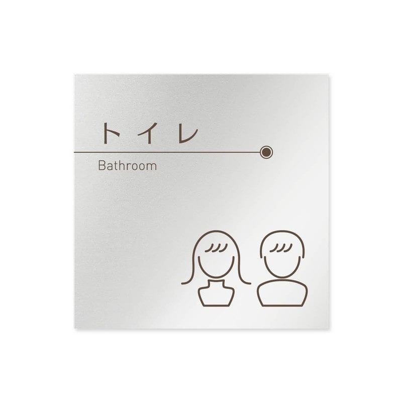 フジタ 飲食向ブラウン B-KM1-0101トイレ 平付型アルミ 1個（ご注文単位1個）【直送品】