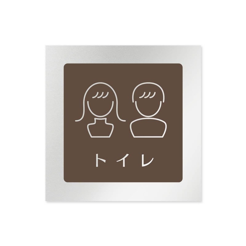 フジタ 飲食向ブラウン B-KM1-0102トイレ 平付型アルミ 1個（ご注文単位1個）【直送品】