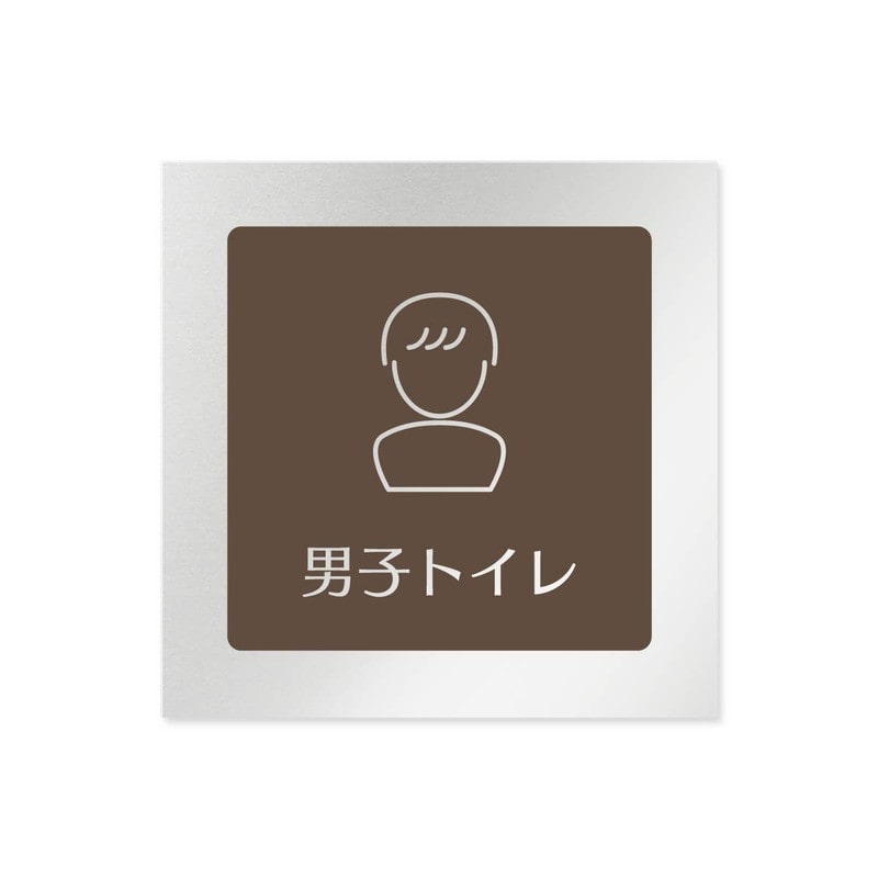 フジタ 飲食向ブラウン B-KM1-0104男子トイレ 平付型アルミ 1個（ご注文単位1個）【直送品】