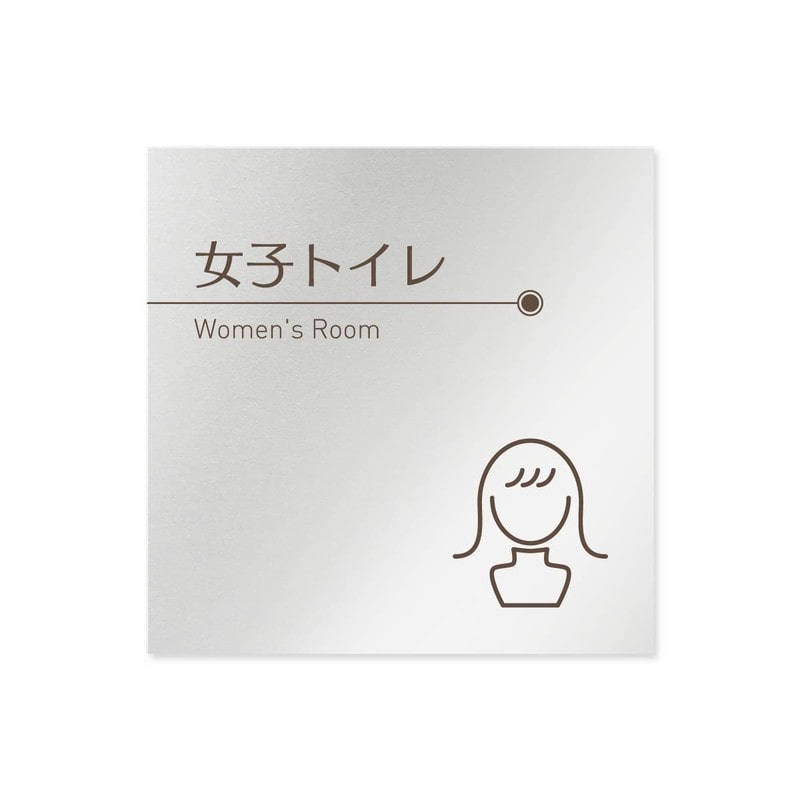 フジタ 飲食向ブラウン B-KM1-0105女子トイレ 平付型アルミ 1個（ご注文単位1個）【直送品】