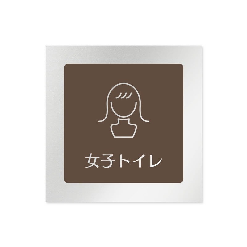 フジタ 飲食向ブラウン B-KM1-0106女子トイレ 平付型アルミ 1個（ご注文単位1個）【直送品】
