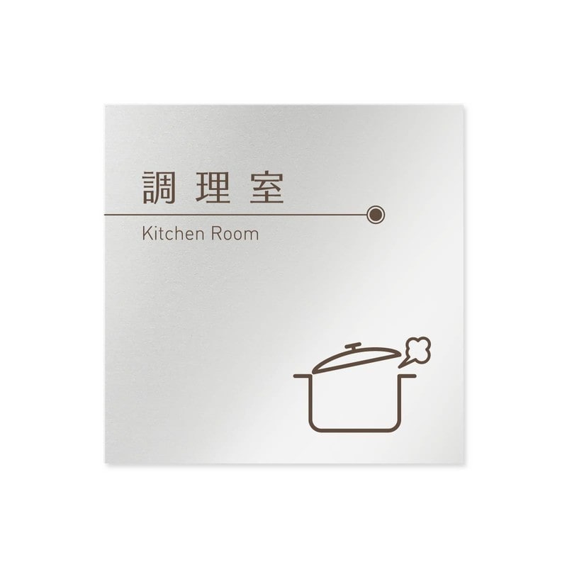 フジタ 飲食向ブラウン B-KM1-0111調理室 平付型アルミ 1個（ご注文単位1個）【直送品】