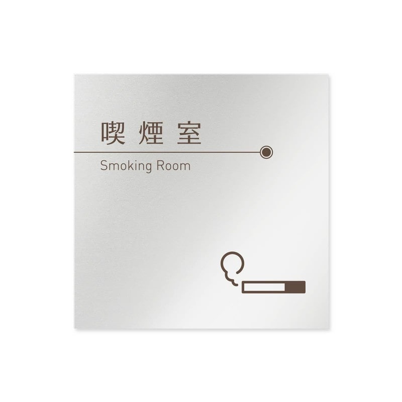 フジタ 飲食向ブラウン B-KM1-0112喫煙室 平付型アルミ 1個（ご注文単位1個）【直送品】