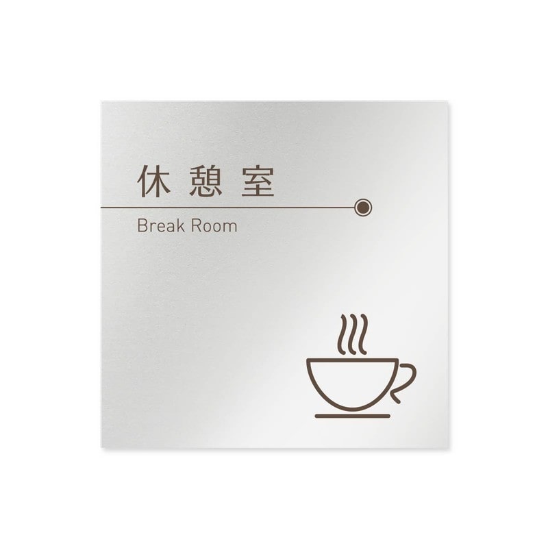 フジタ 飲食向ブラウン B-KM1-0113休憩室 平付型アルミ 1個（ご注文単位1個）【直送品】