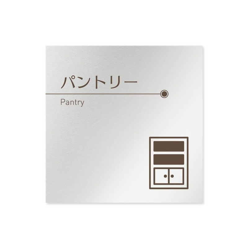 フジタ 飲食向ブラウン B-KM1-0114パントリー 平付型アルミ 1個（ご注文単位1個）【直送品】