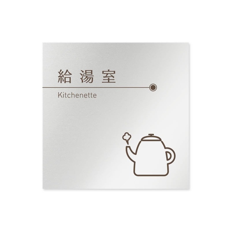 フジタ 飲食向ブラウン B-KM1-0117給湯室 平付型アルミ 1個（ご注文単位1個）【直送品】