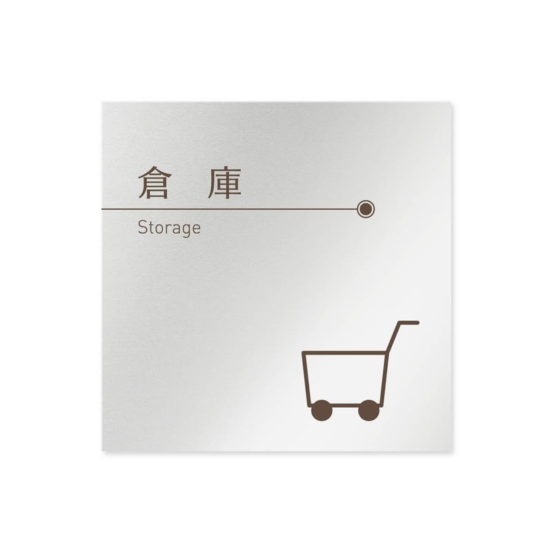 フジタ 飲食向ブラウン B-KM1-0118倉庫 平付型アルミ 1個（ご注文単位1個）【直送品】