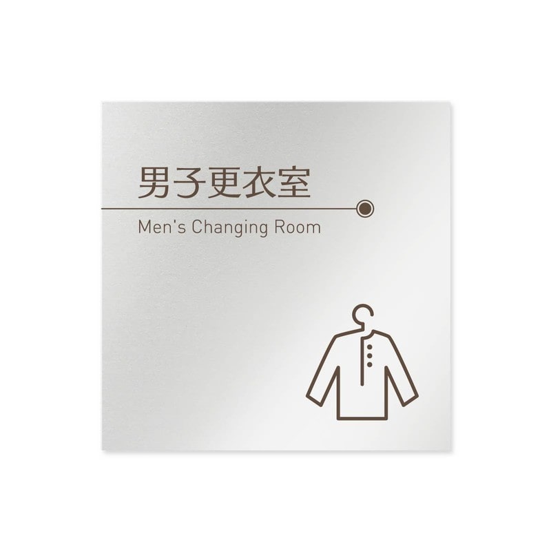 フジタ 飲食向ブラウン B-KM1-0119男子更衣室 平付型アルミ 1個（ご注文単位1個）【直送品】