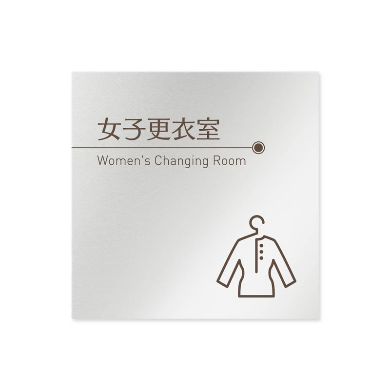 フジタ 飲食向ブラウン B-KM1-0120女子更衣室 平付型アルミ 1個（ご注文単位1個）【直送品】
