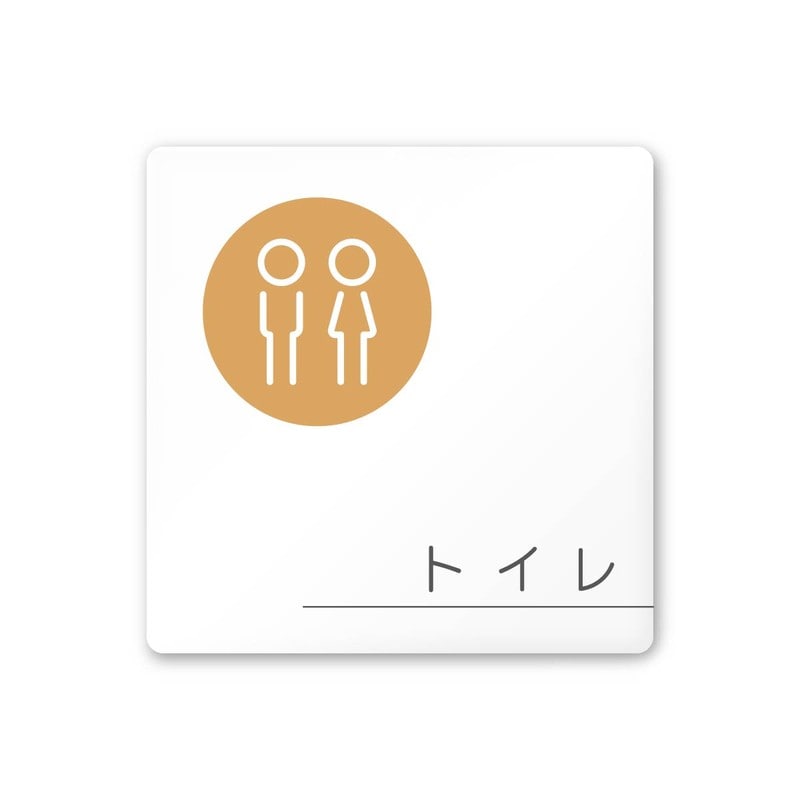 フジタ 飲食向サークル A-KM2-0101トイレ 平付型アクリル 1個（ご注文単位1個）【直送品】