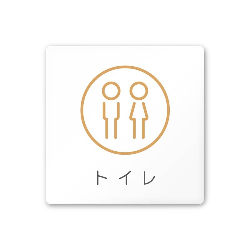 フジタ 飲食向サークル A-KM2-0102トイレ 平付型アクリル 1個（ご注文単位1個）【直送品】