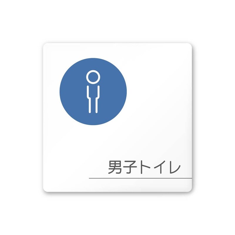 フジタ 飲食向サークル A-KM2-0103男子トイレ 平付型アクリル 1個（ご注文単位1個）【直送品】