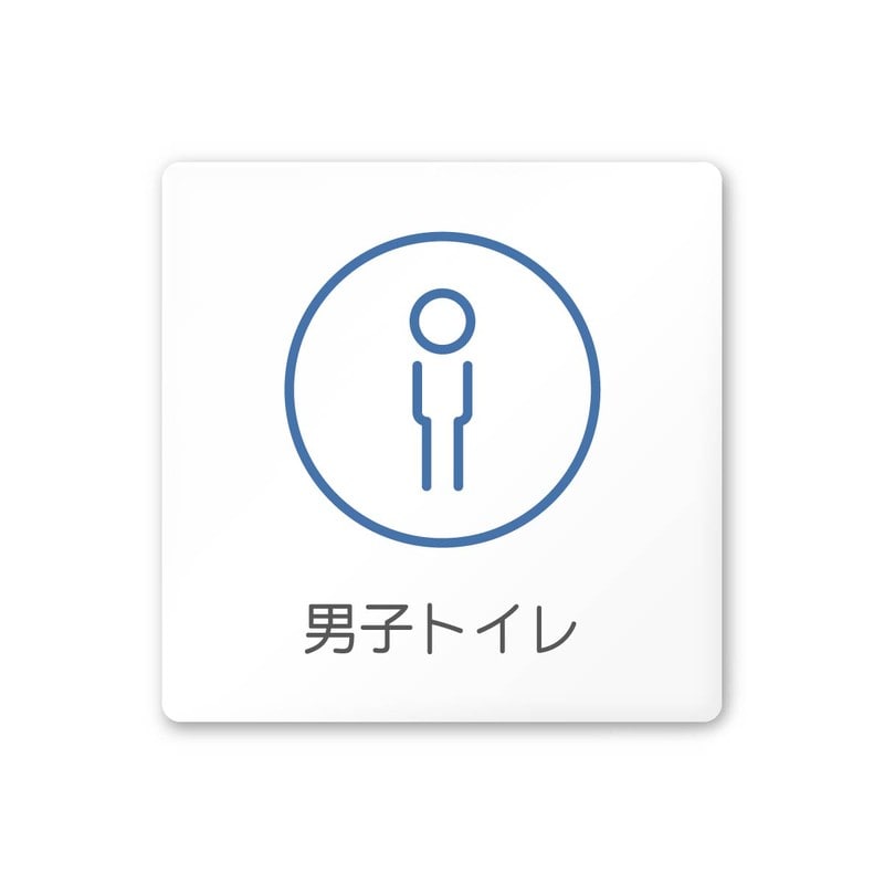 フジタ 飲食向サークル A-KM2-0104男子トイレ 平付型アクリル 1個（ご注文単位1個）【直送品】