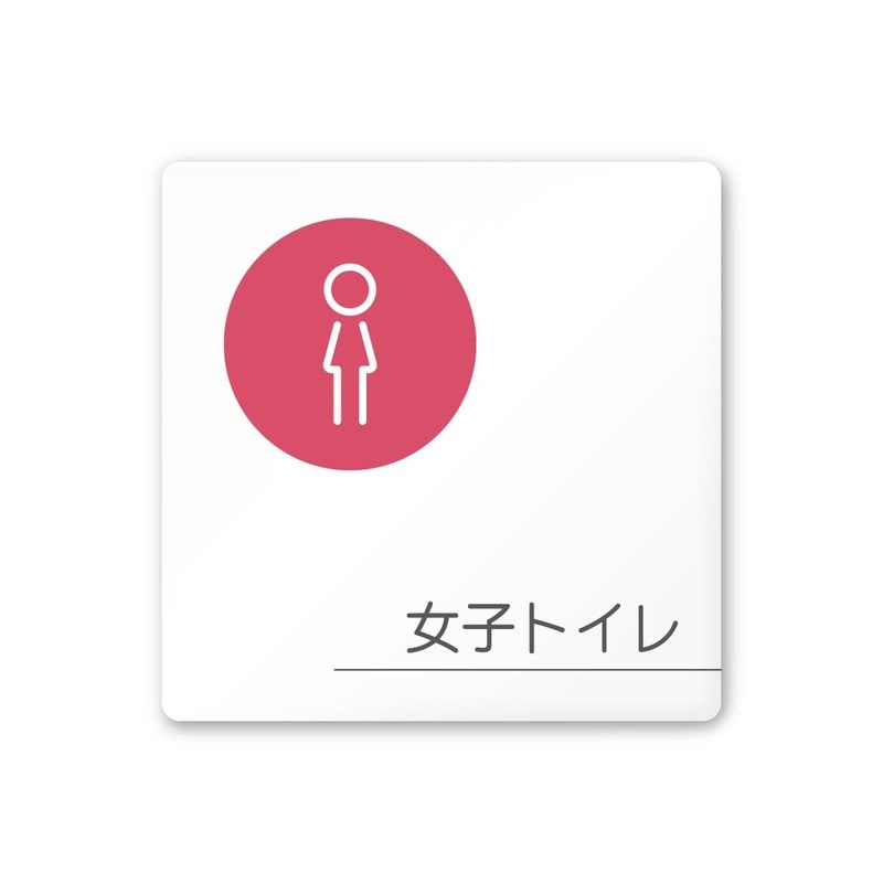 フジタ 飲食向サークル A-KM2-0105女子トイレ 平付型アクリル 1個（ご注文単位1個）【直送品】