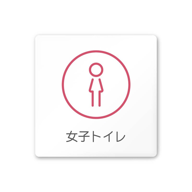 フジタ 飲食向サークル A-KM2-0106女子トイレ 平付型アクリル 1個（ご注文単位1個）【直送品】